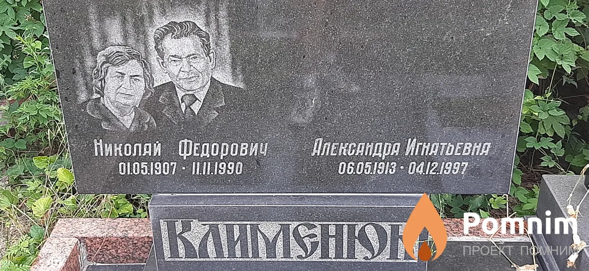 Клименюк Александр Игнатьевна
