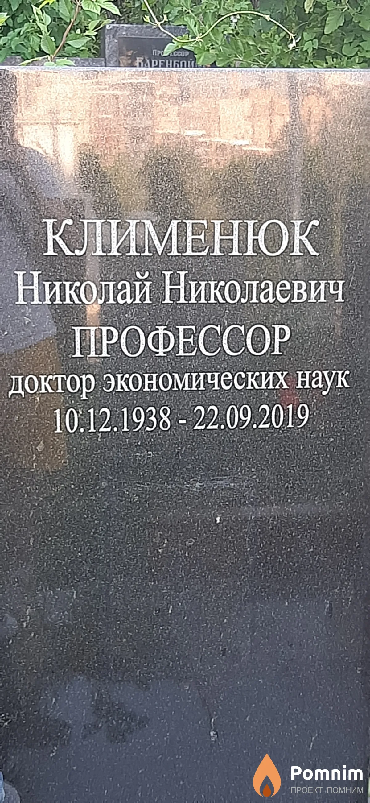 Клименюк Николай Николаевич