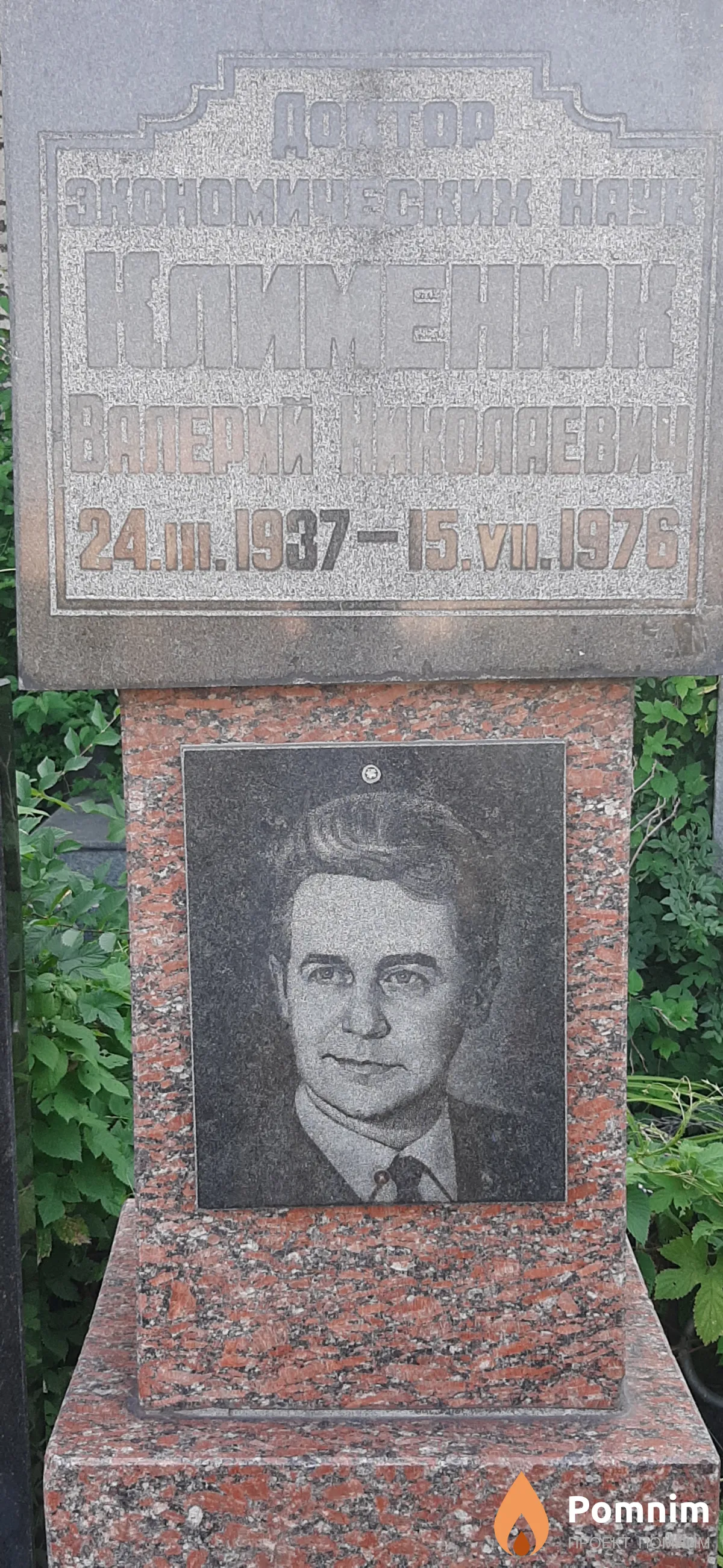 Клименюк Валерий Николаевич