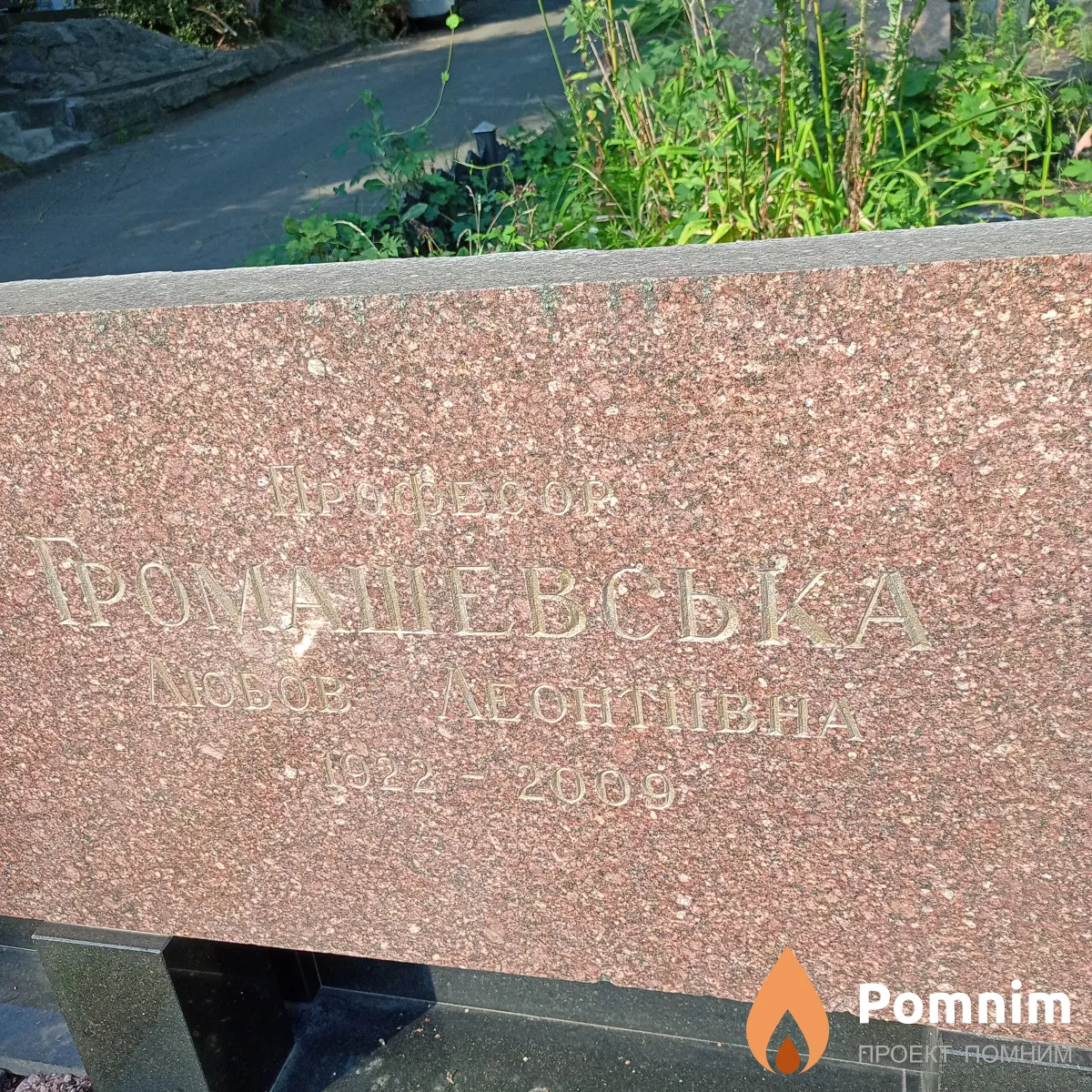 Громащевська Любов Леонтьевна