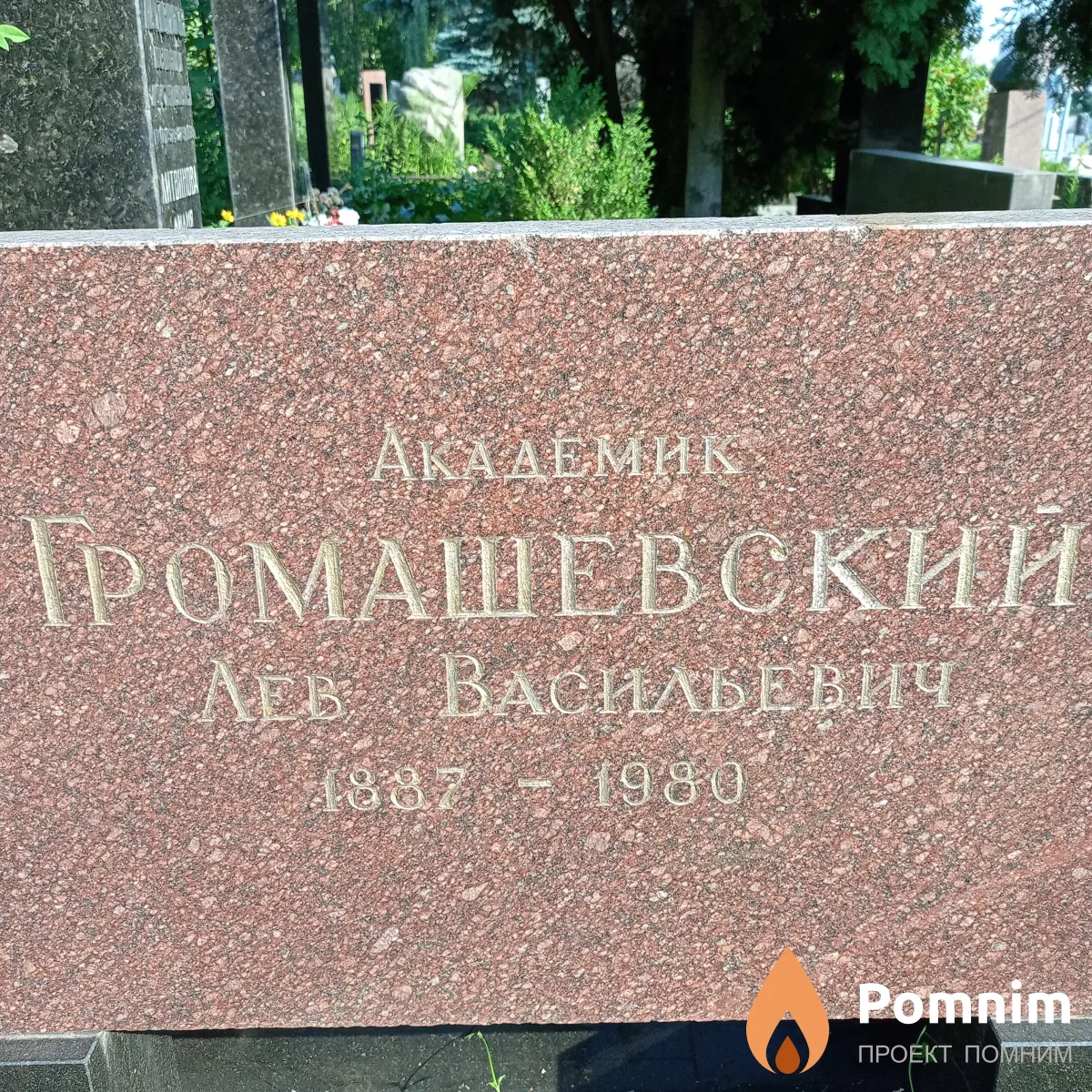 Громащевский Лев Васильевич