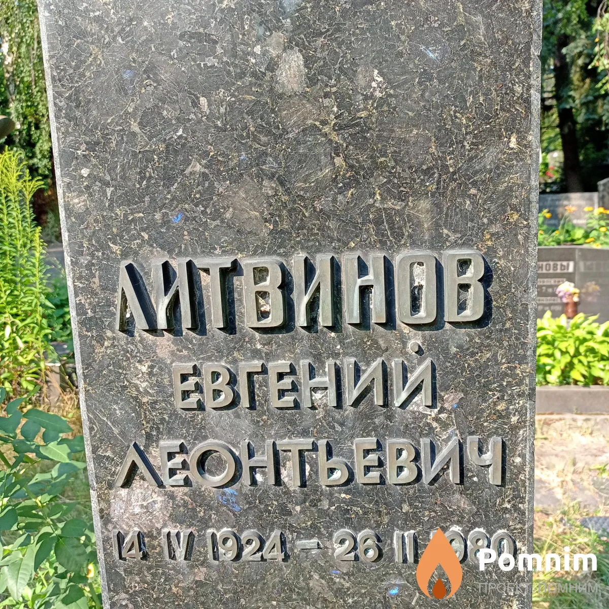 Литвинов Евгений Леонтьевич