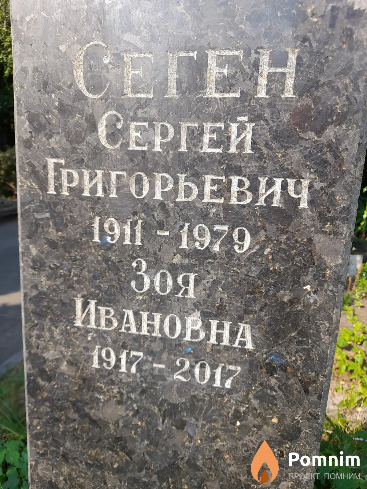 Сеген Сергей Григорьевич