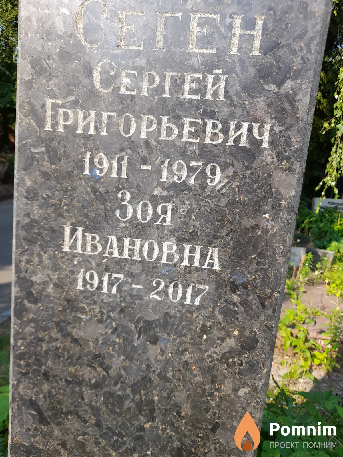 Сегин Зоя Ивановна