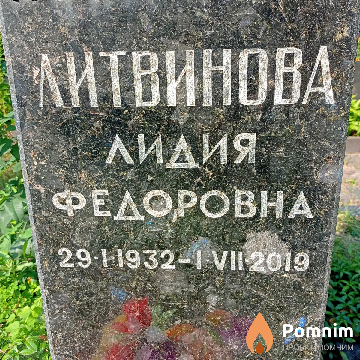Литвинова Лидия Федоровна