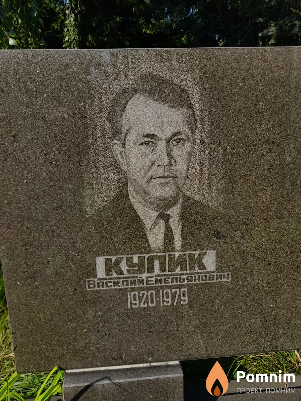 Кулик Василий Емельянович