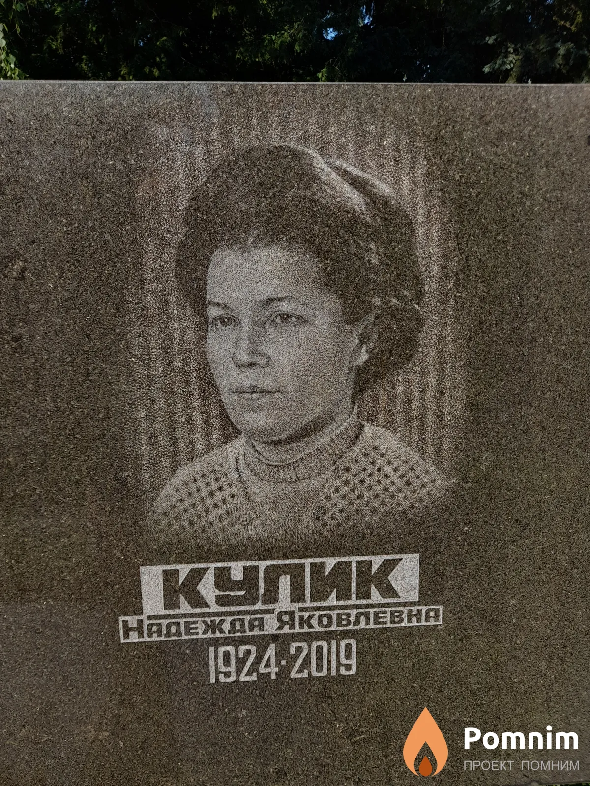 Купик Нсдежда Яковлевна