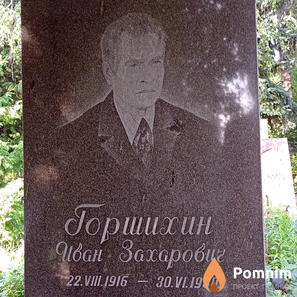 Горшихин Иван Захарович