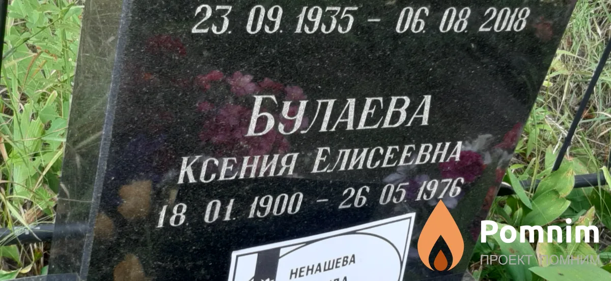 Булаева Ксения Елисеевна