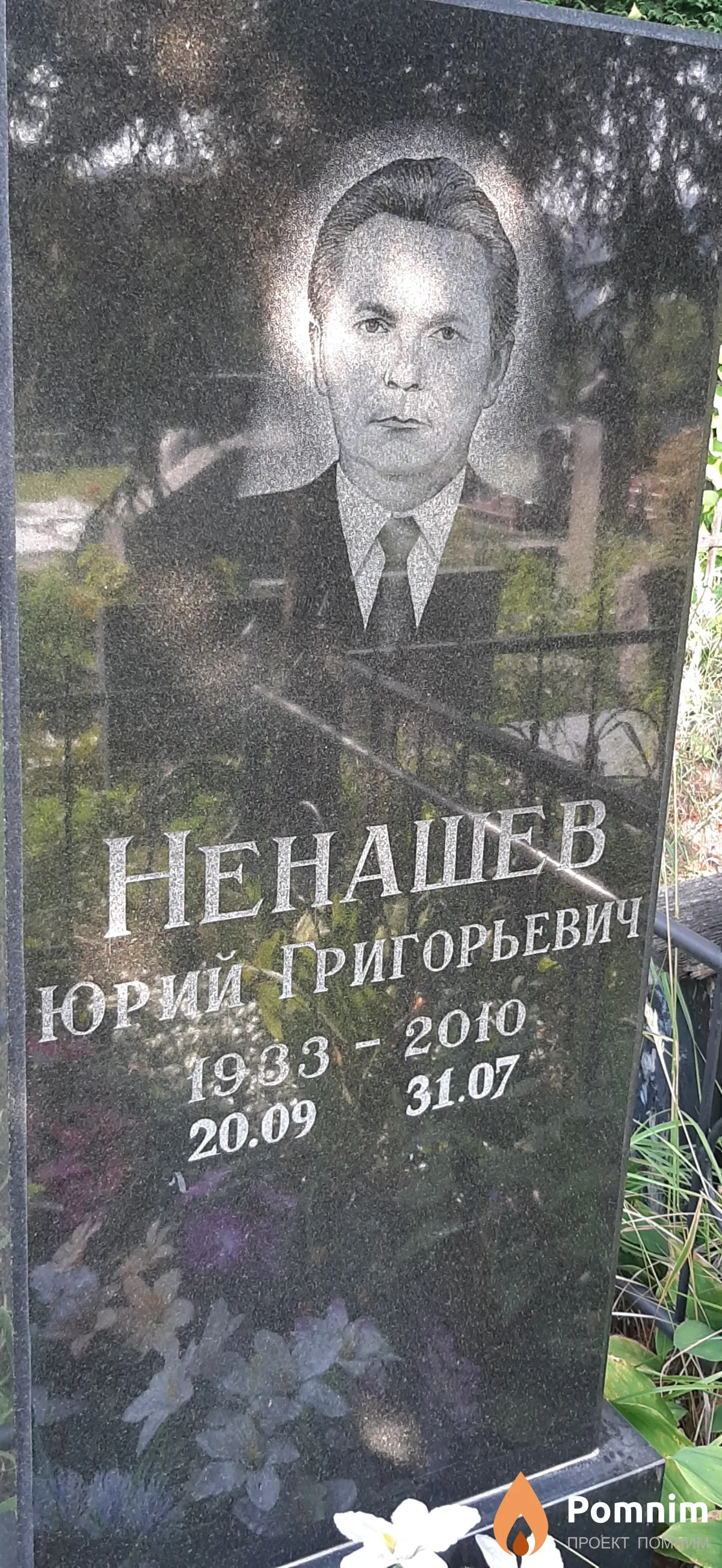 Ненашев Юрий Григорьевич