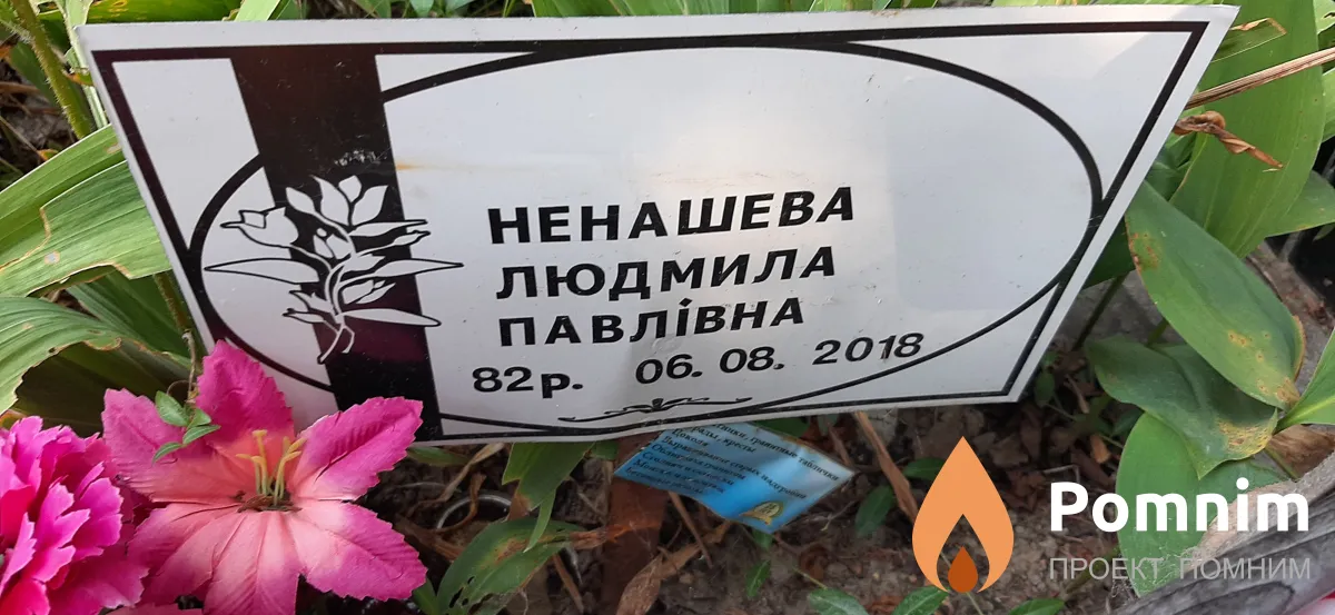Ненашева Людмила Павловна