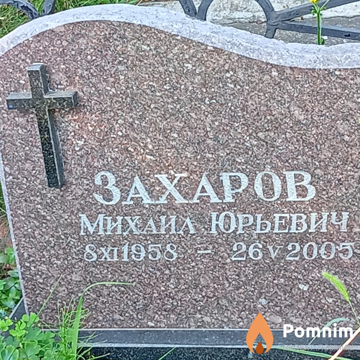 Захаров Михаил Юрьевич