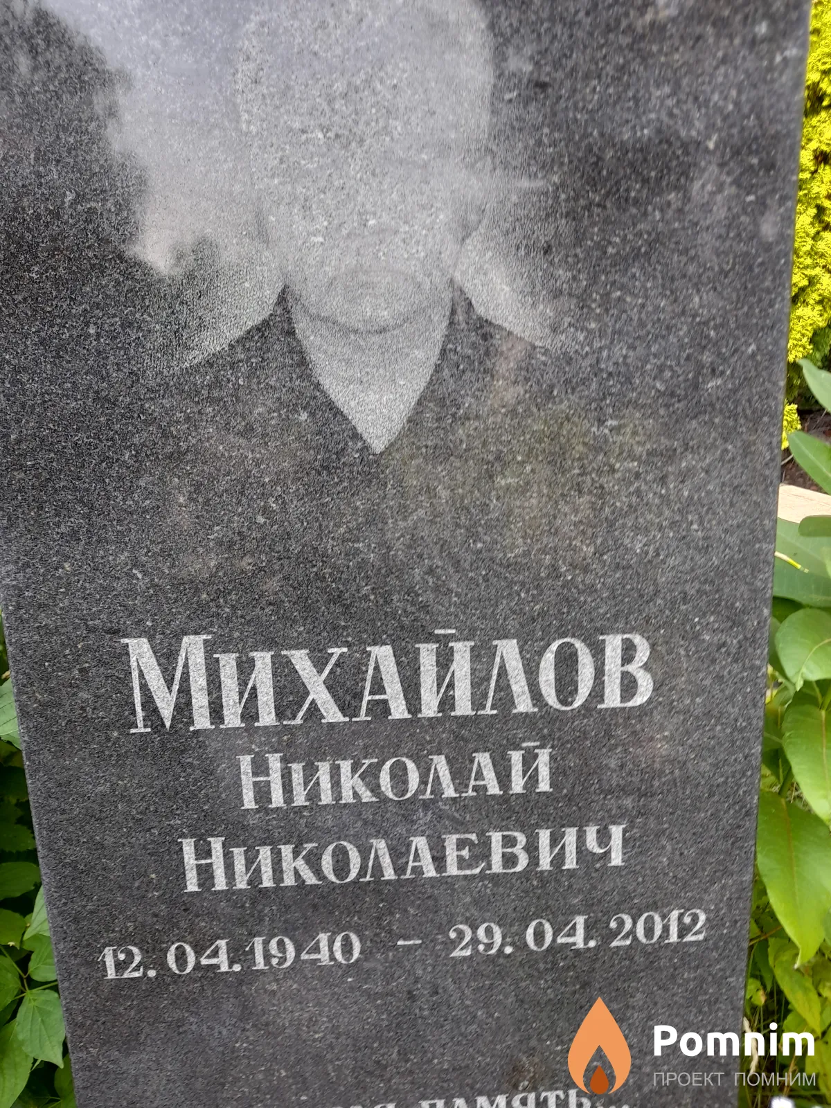 Михайлов Николай Николаевич