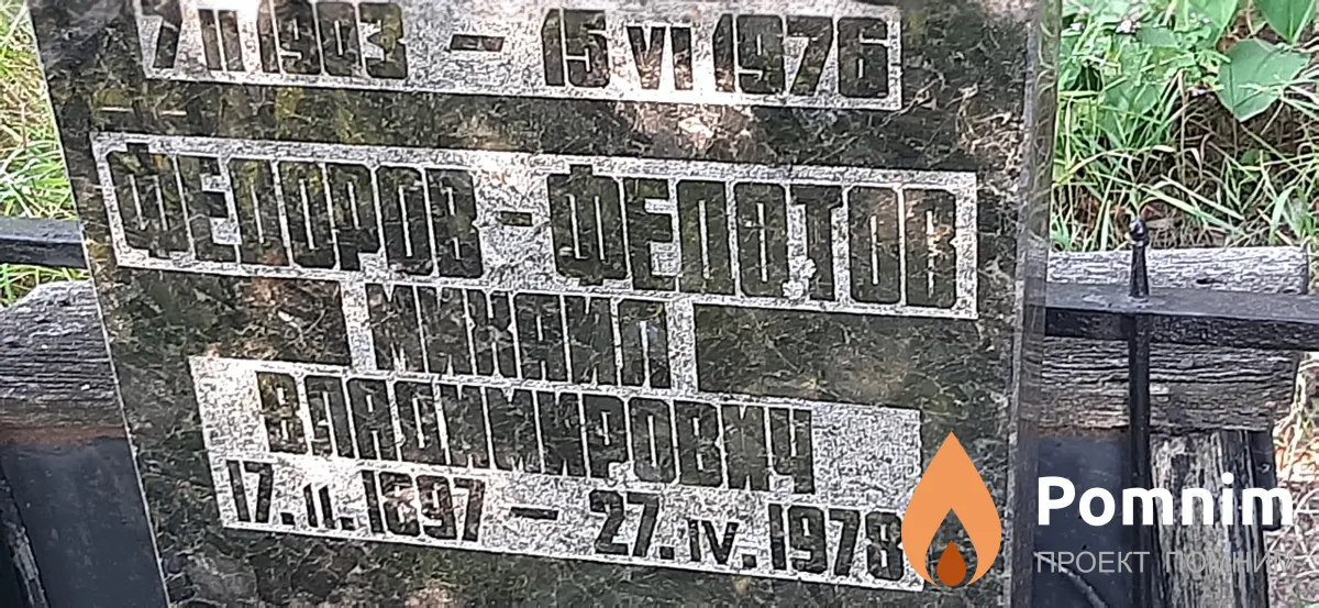 Федоров-федотов Михаил Владимирович