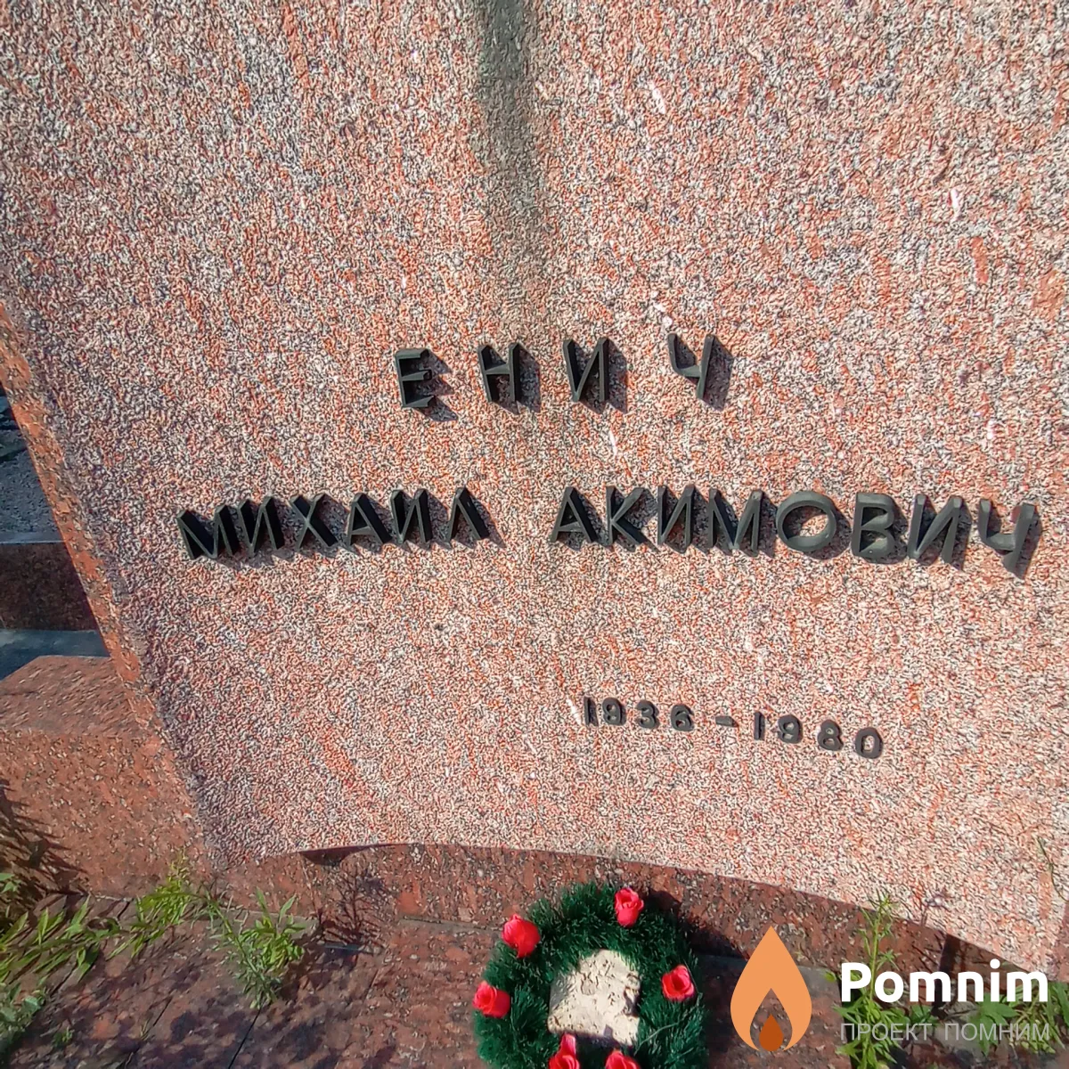 Енич Михаил Акимович