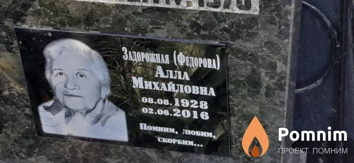 Задорожная Алла Михайловна