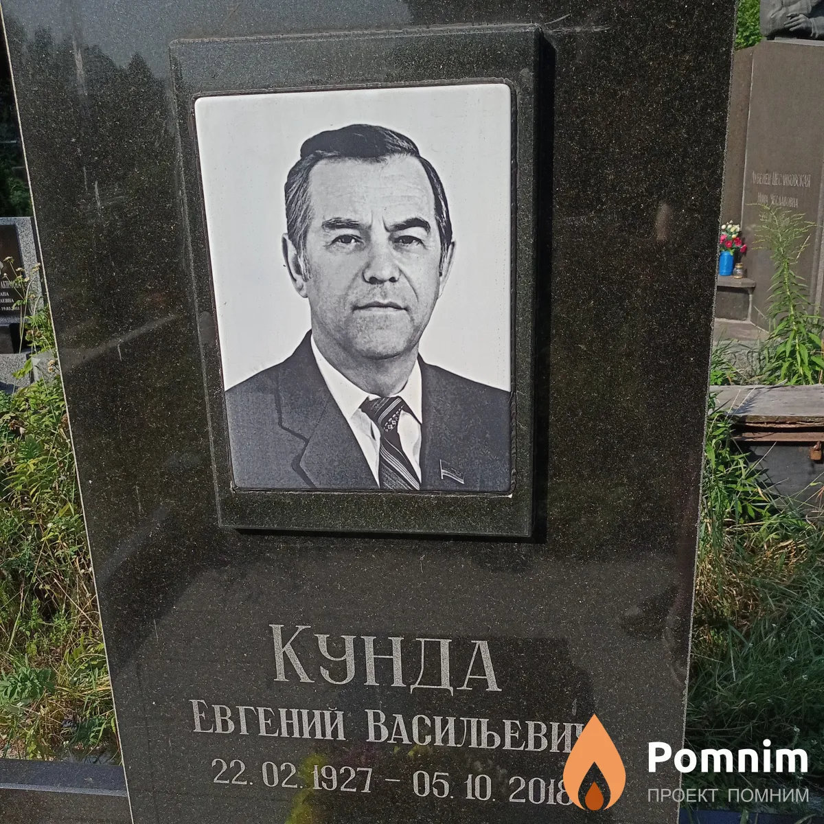 Кунда Евгений Васильевич