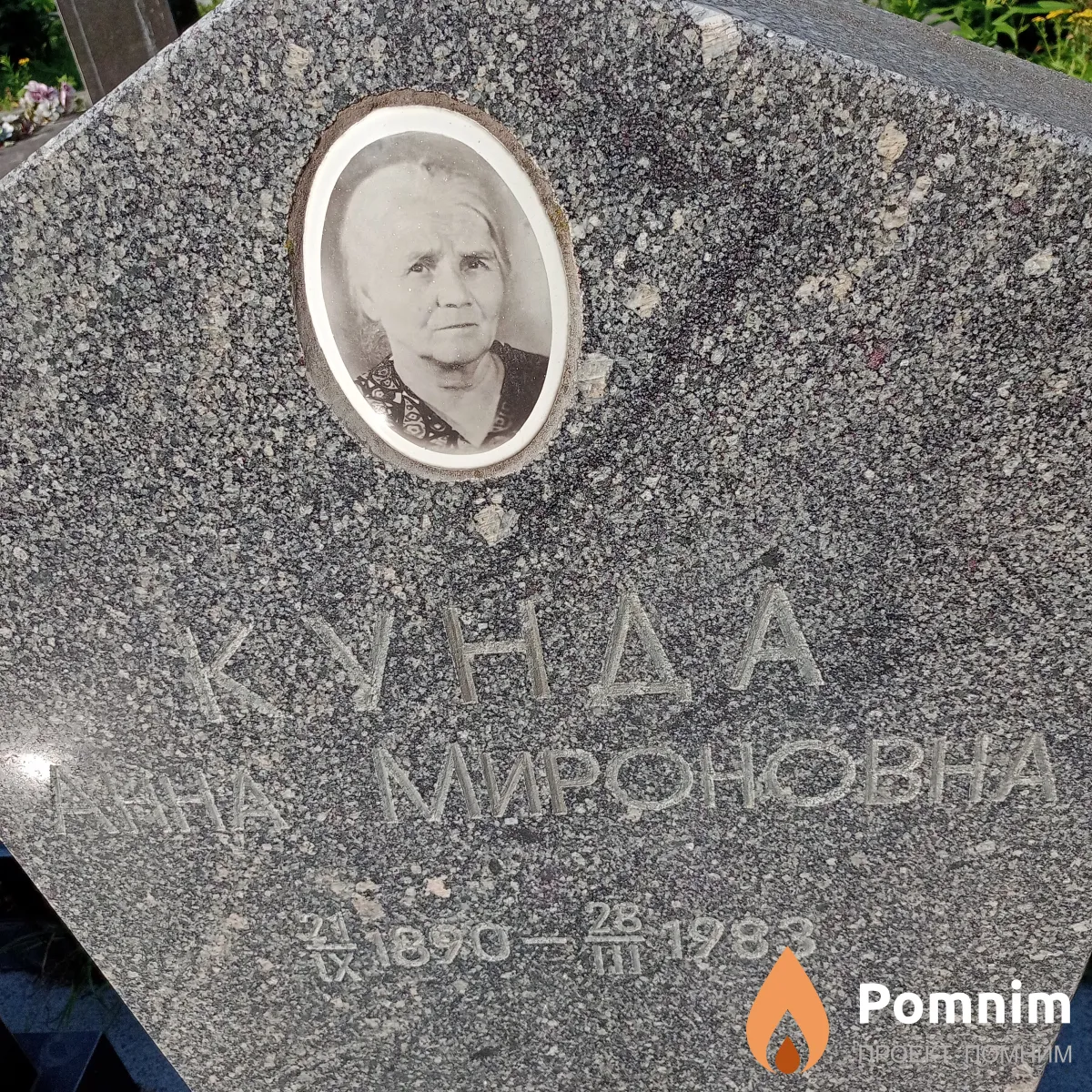 Кунда Анна Мироновна