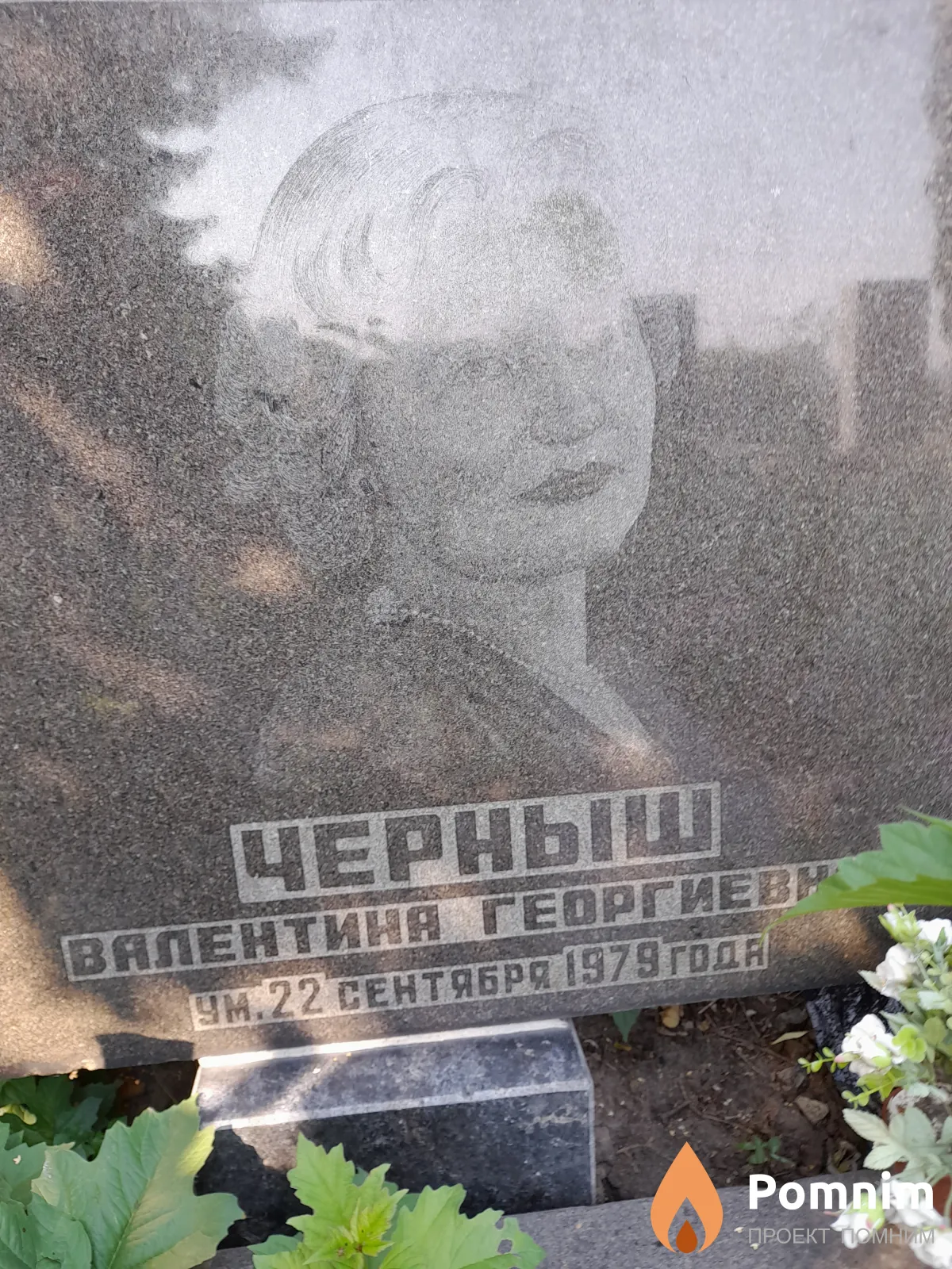 Черныш Валентина Георгиевна