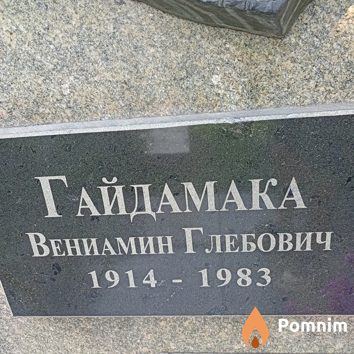 Гайдамака Вениамин Глебович