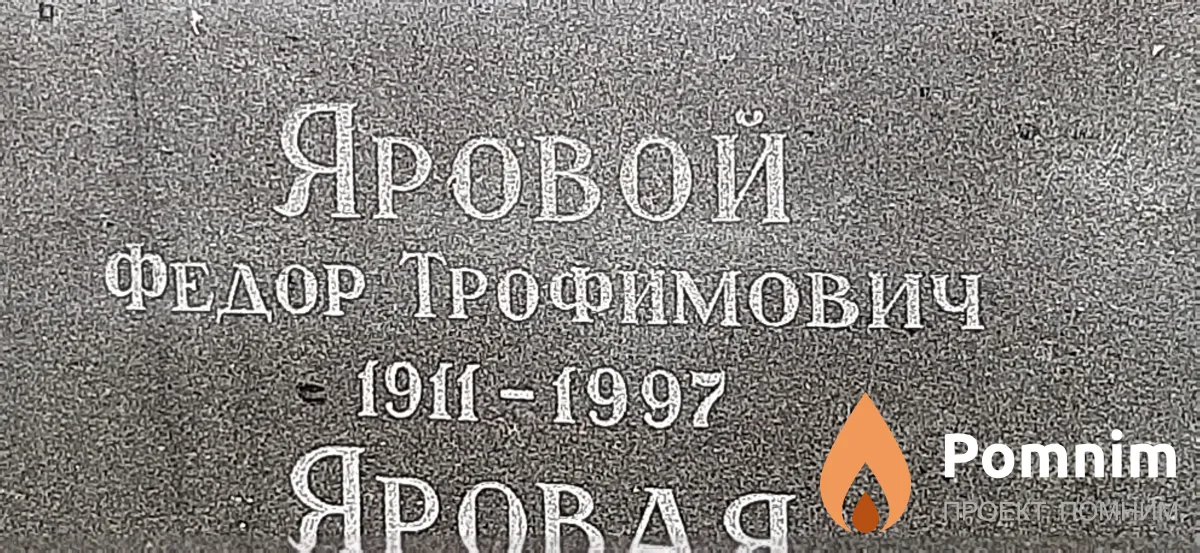 Яровой Федор Трофимович