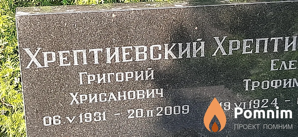 Хрептиевский Григорий Хрисанович
