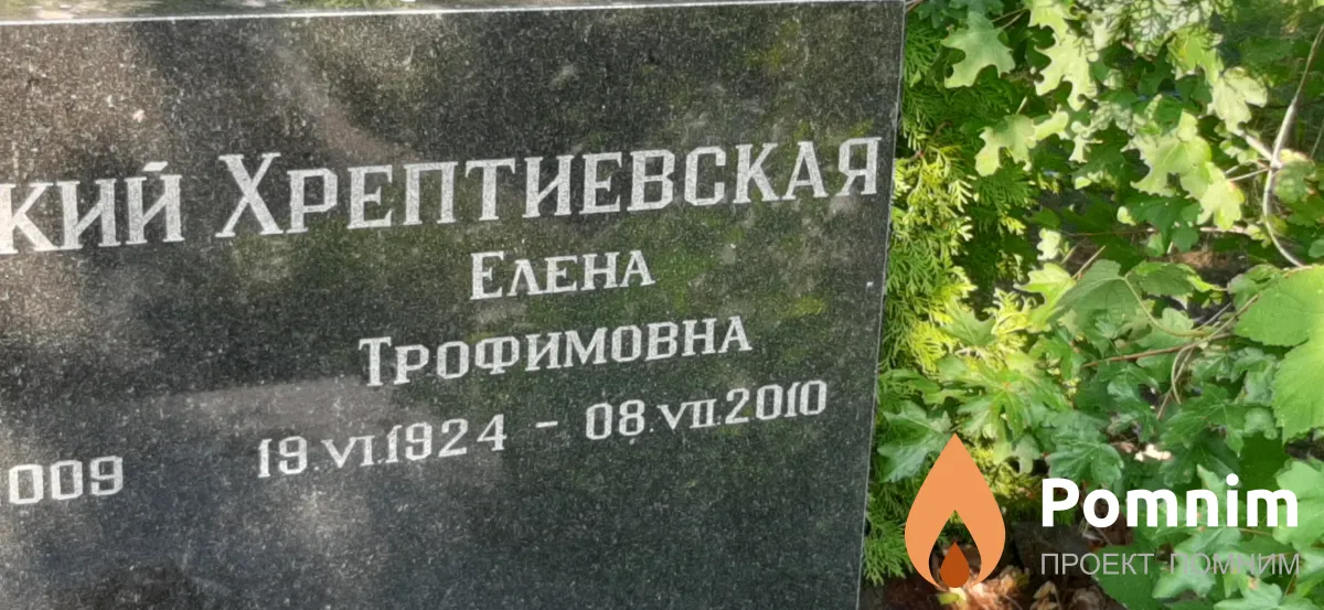 Хрептиевская Елена Трофимовна