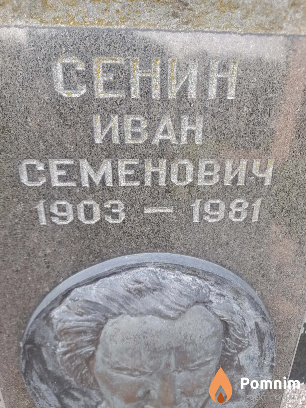 Сенин Иван Семенович