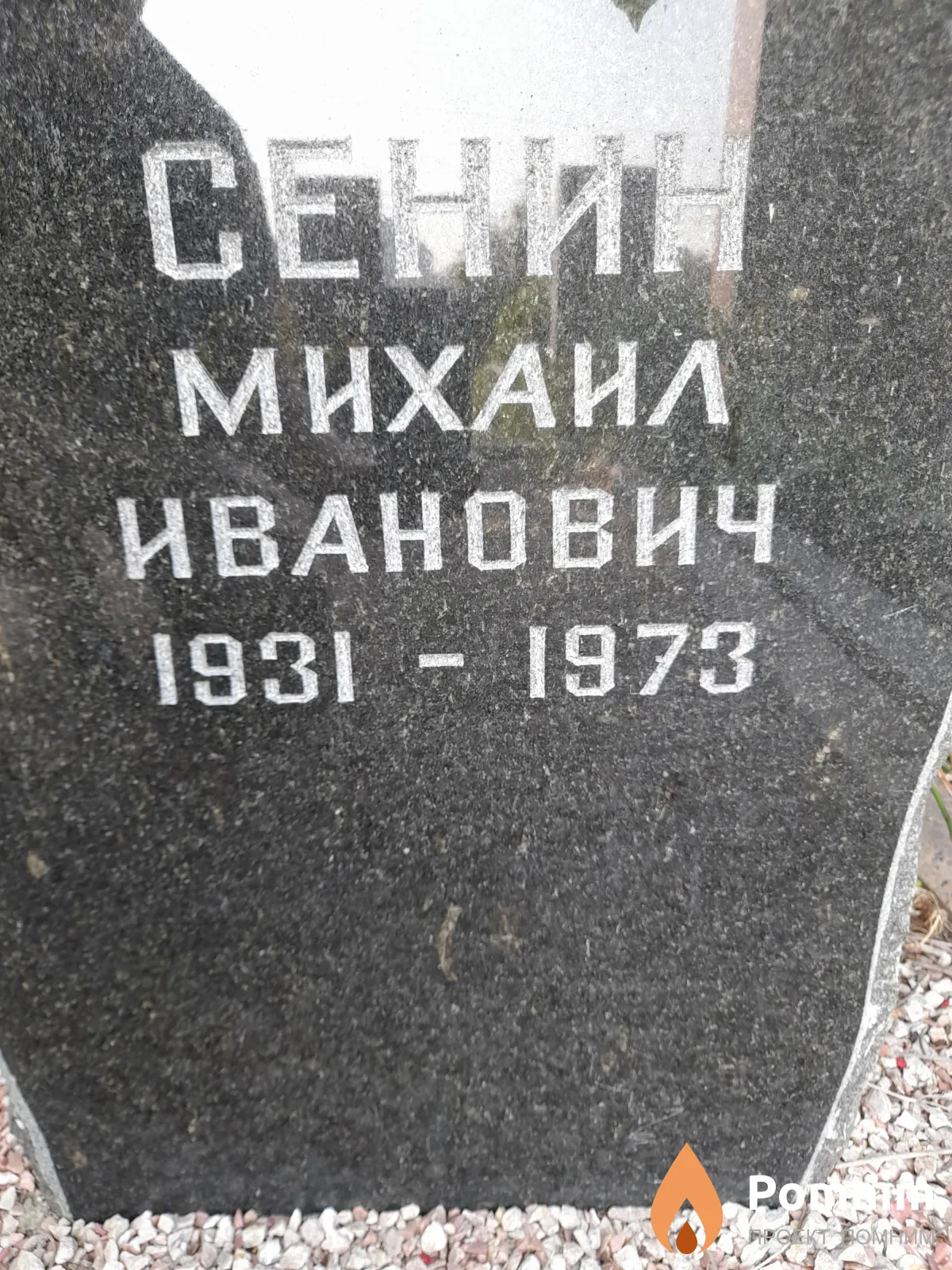 Сенин Михаил Иванович