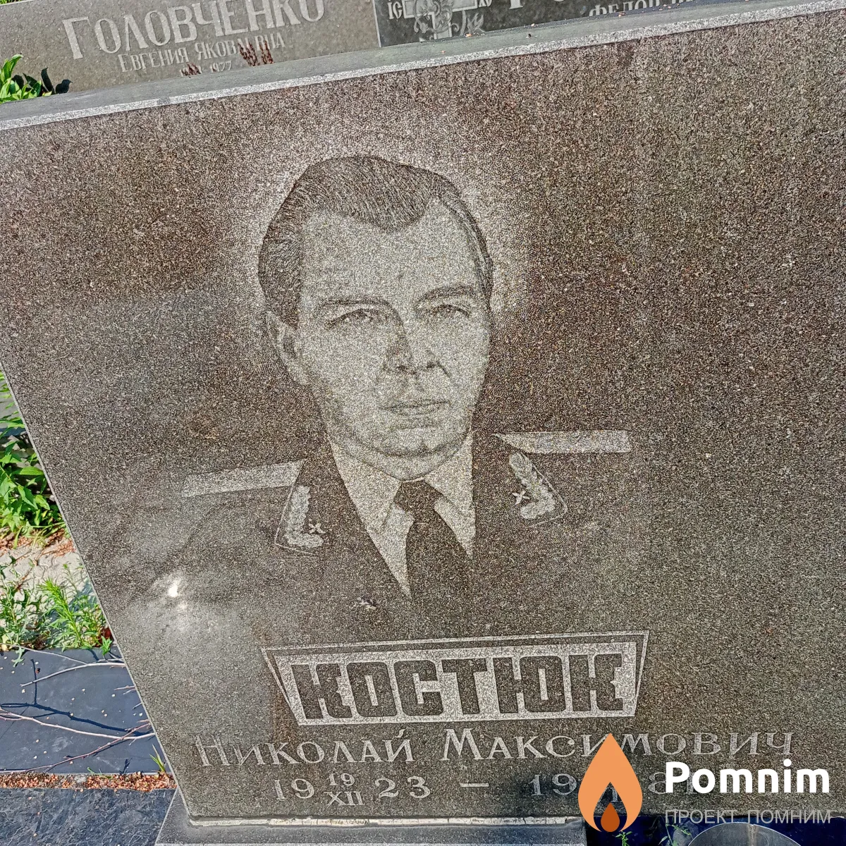 Костюк Николай Максимович
