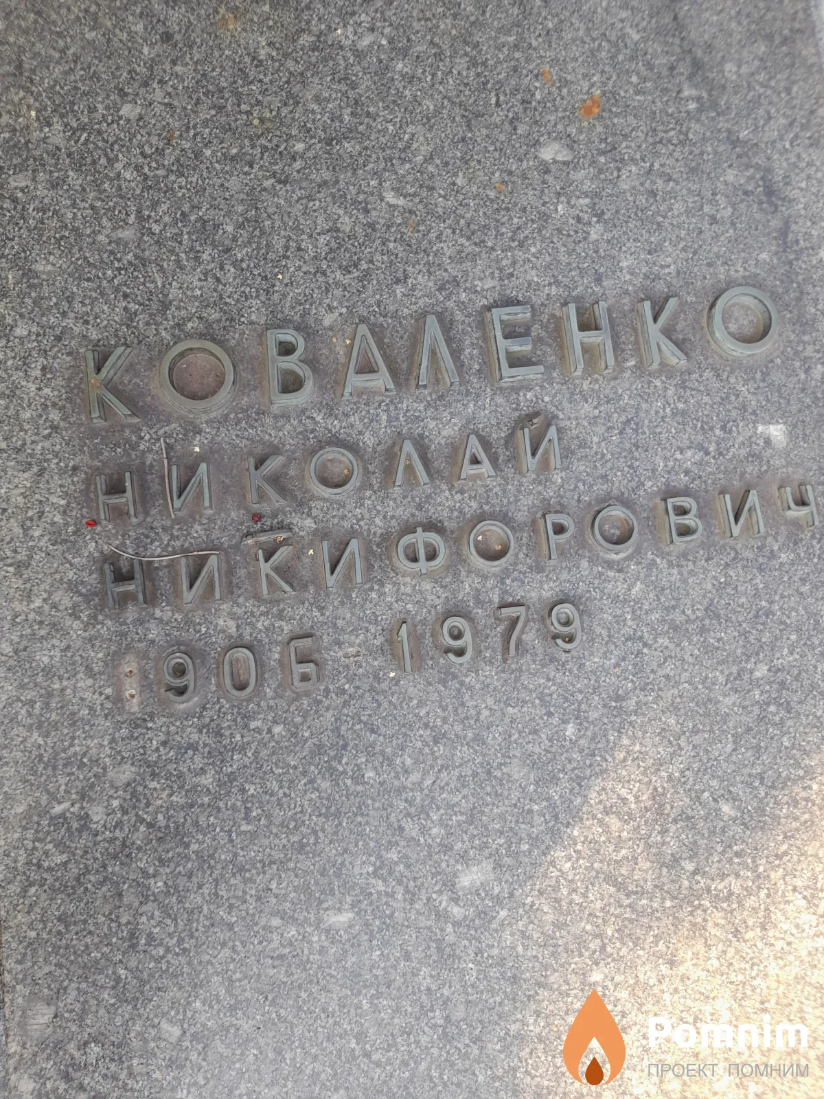 Коваленко Николай Никифорович