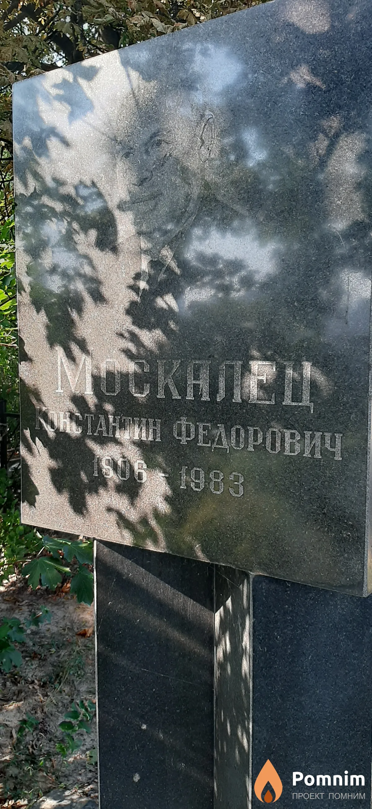 Mocкалец Константин Федорович