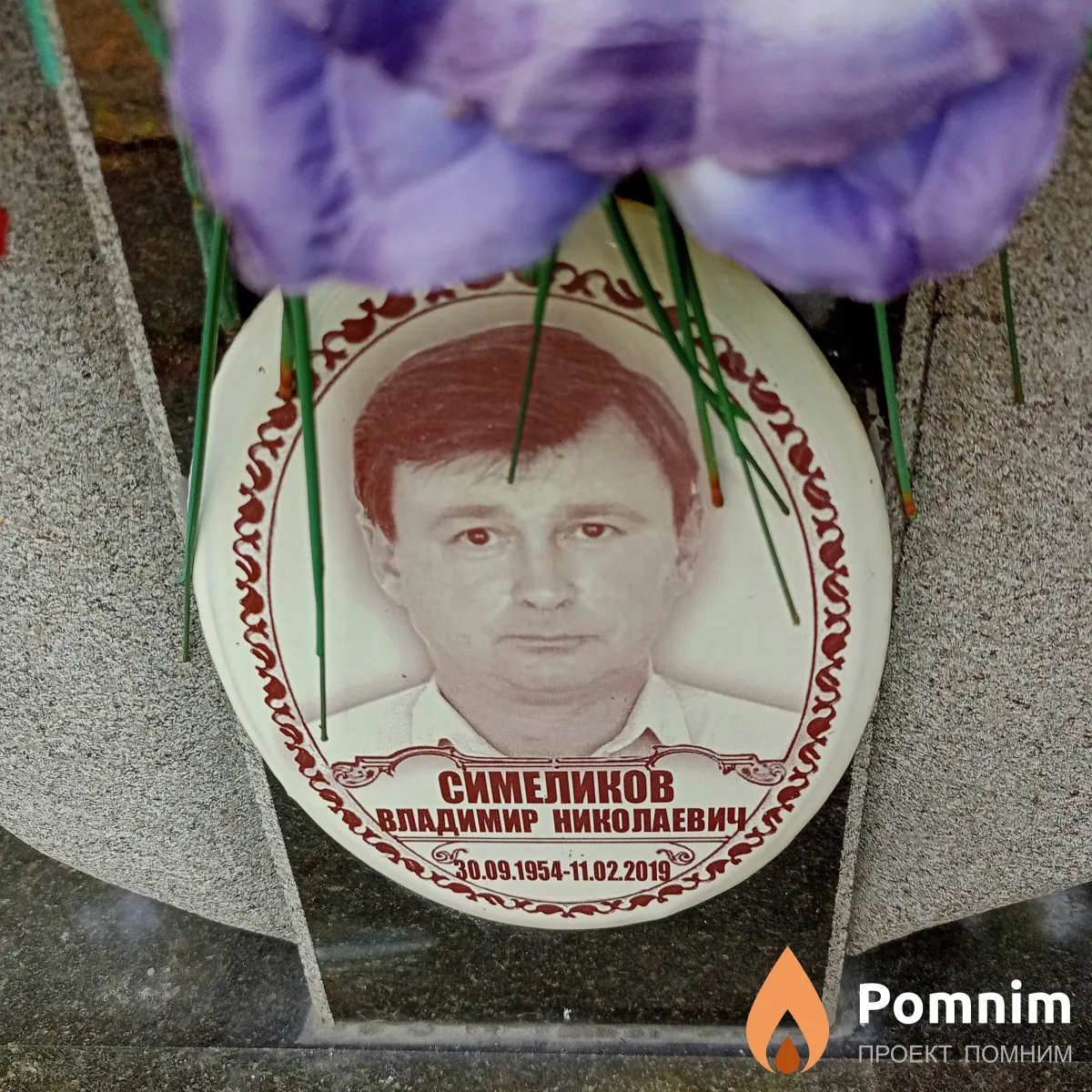 Симеликов Владимир Николаевич