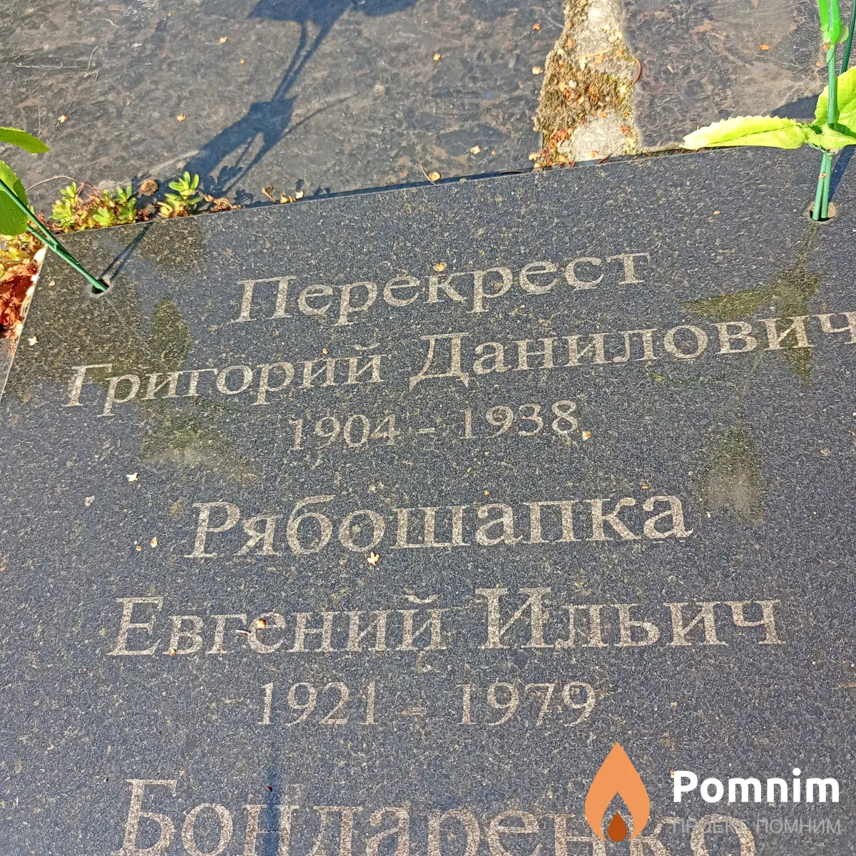 Рябошапка Евгений Ильич