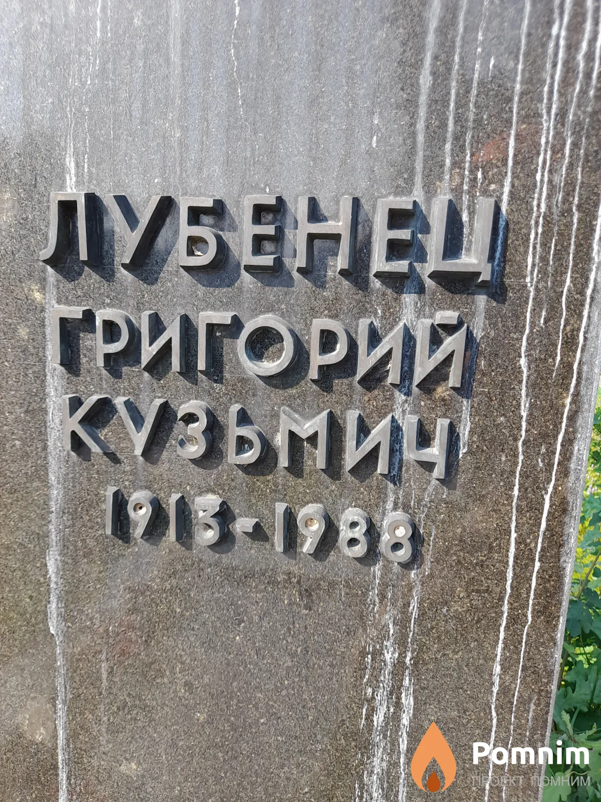 Лубенец Георгий Кузьмич
