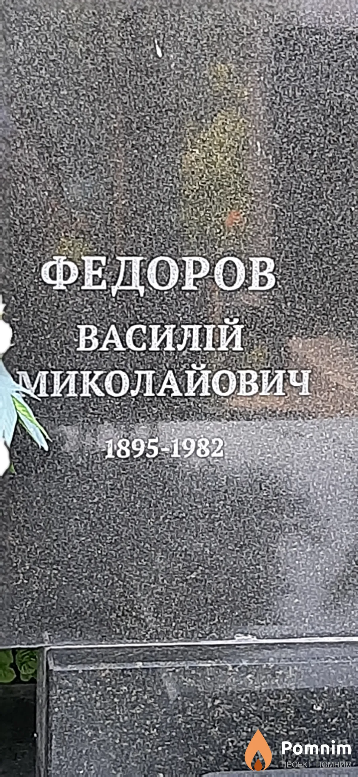 Федоров Василий Николаевич