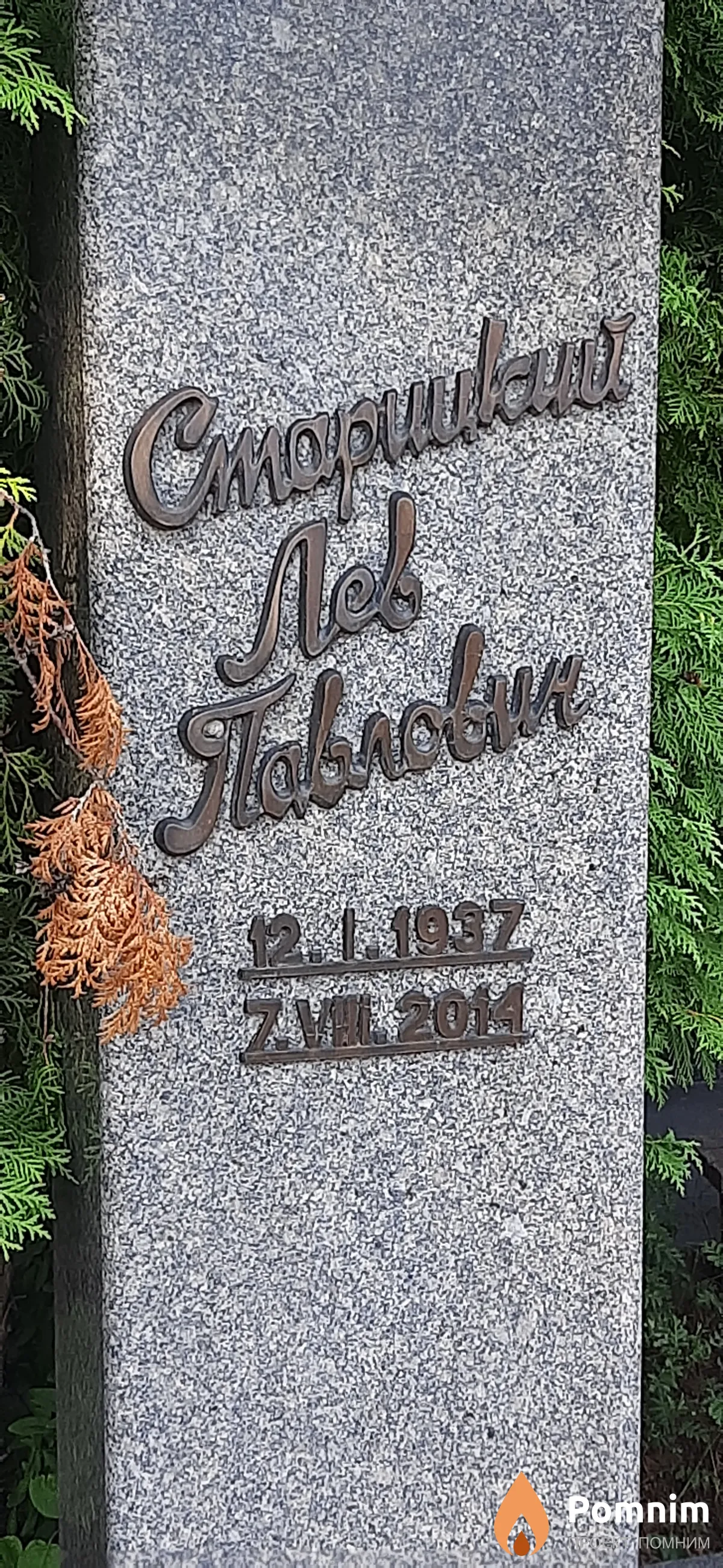 Старицкий Лев Павлович