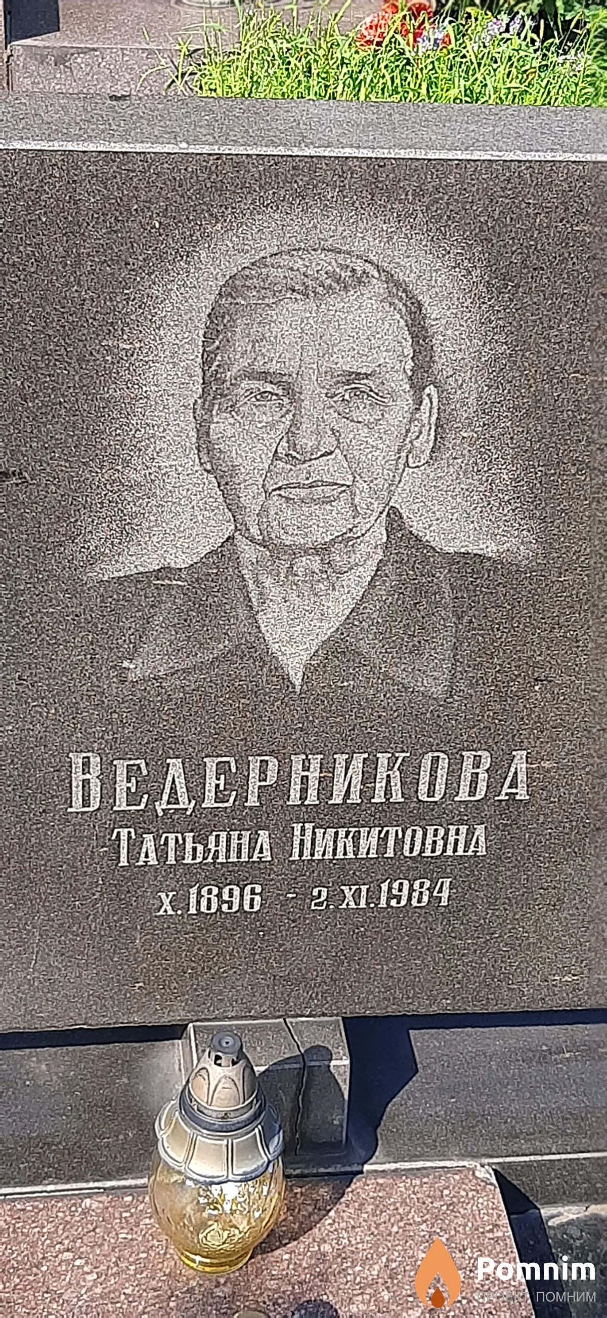 Вадерникова Татьяна Никитовна