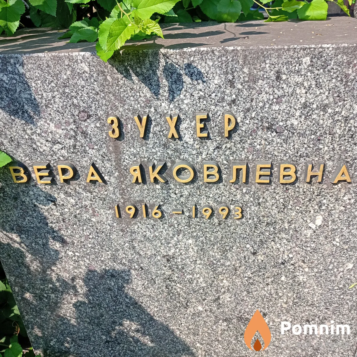 Зухер Вера Яковлевна