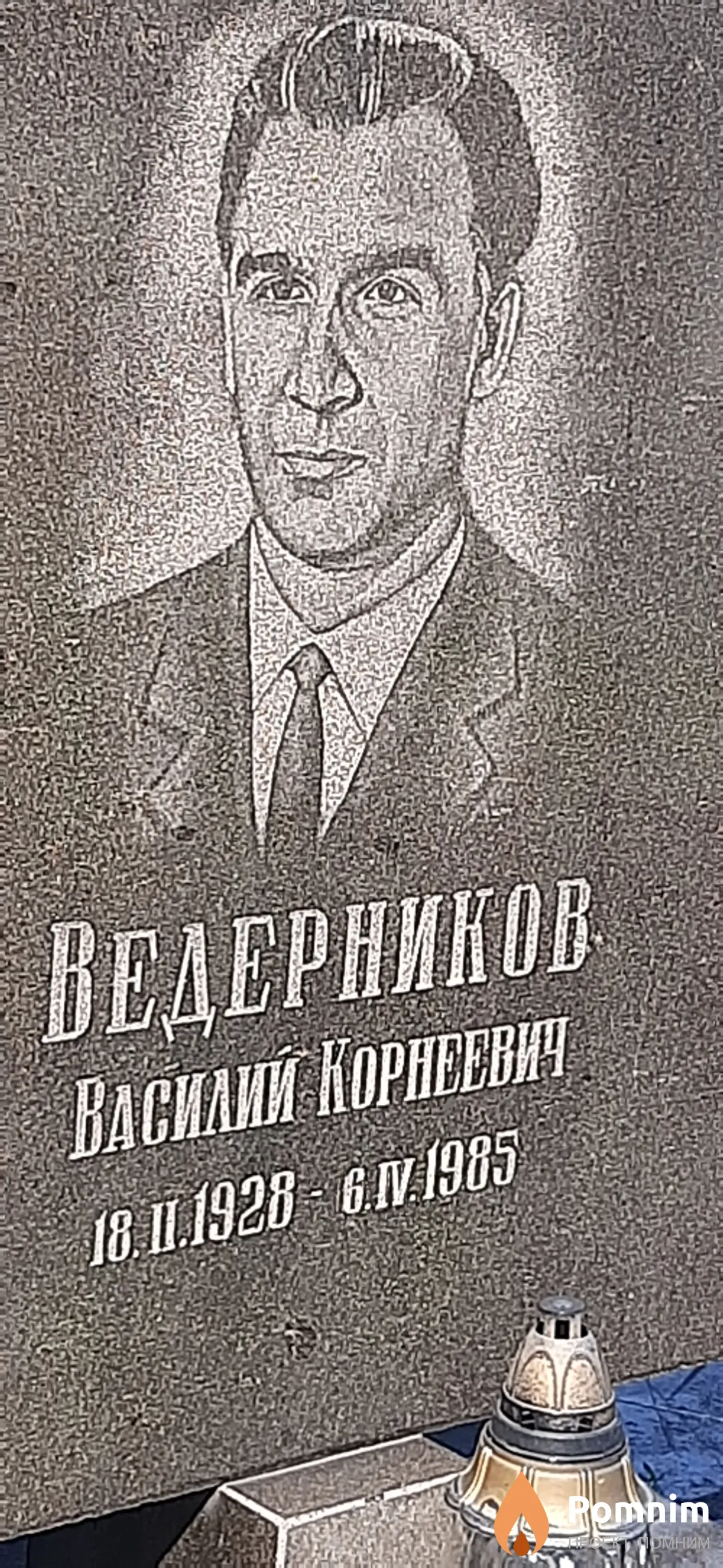 Ведерников Василий Корнеевич