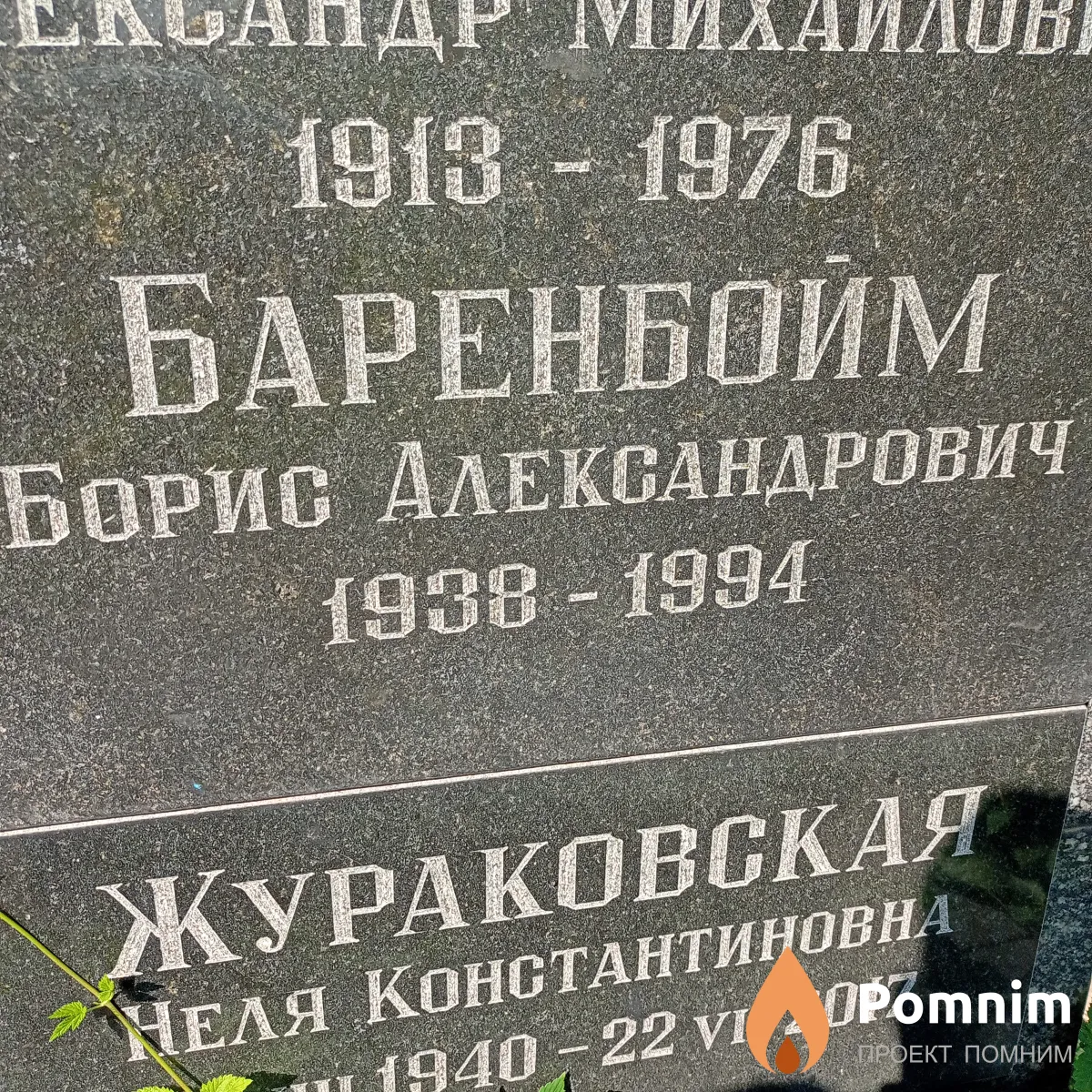 Баренбойм Борис Александрович