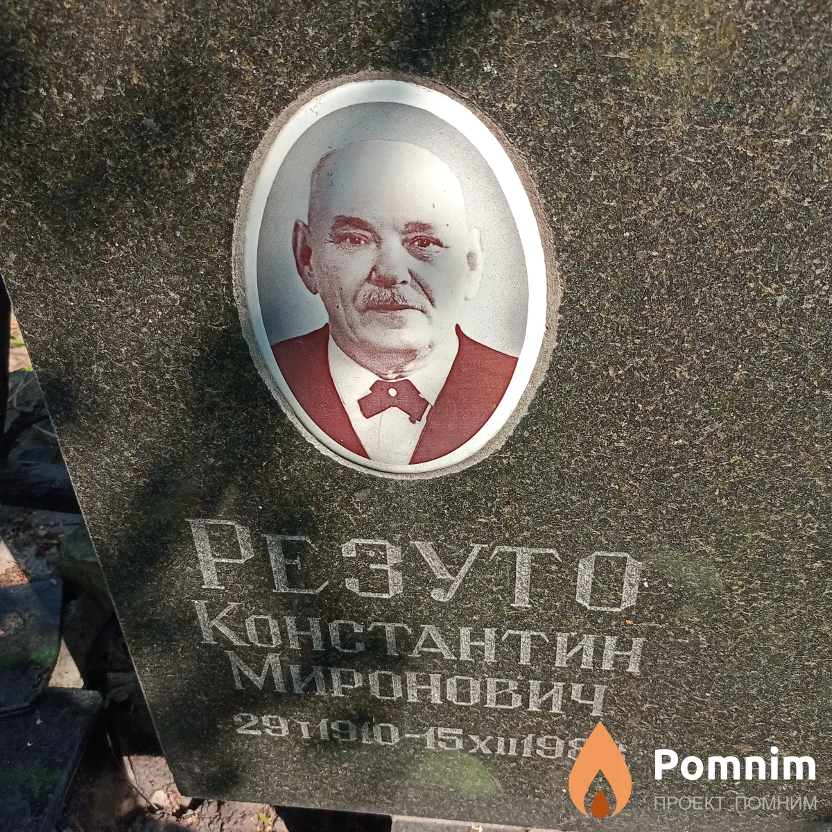 Резуто Константин Миронович