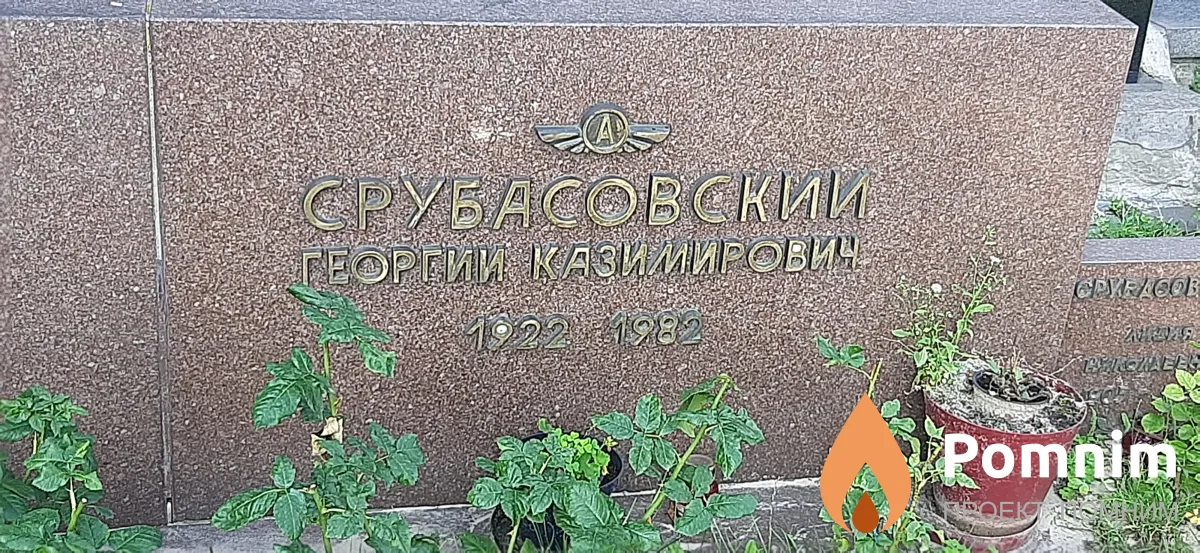 Срубасовский Георгий Казимирович