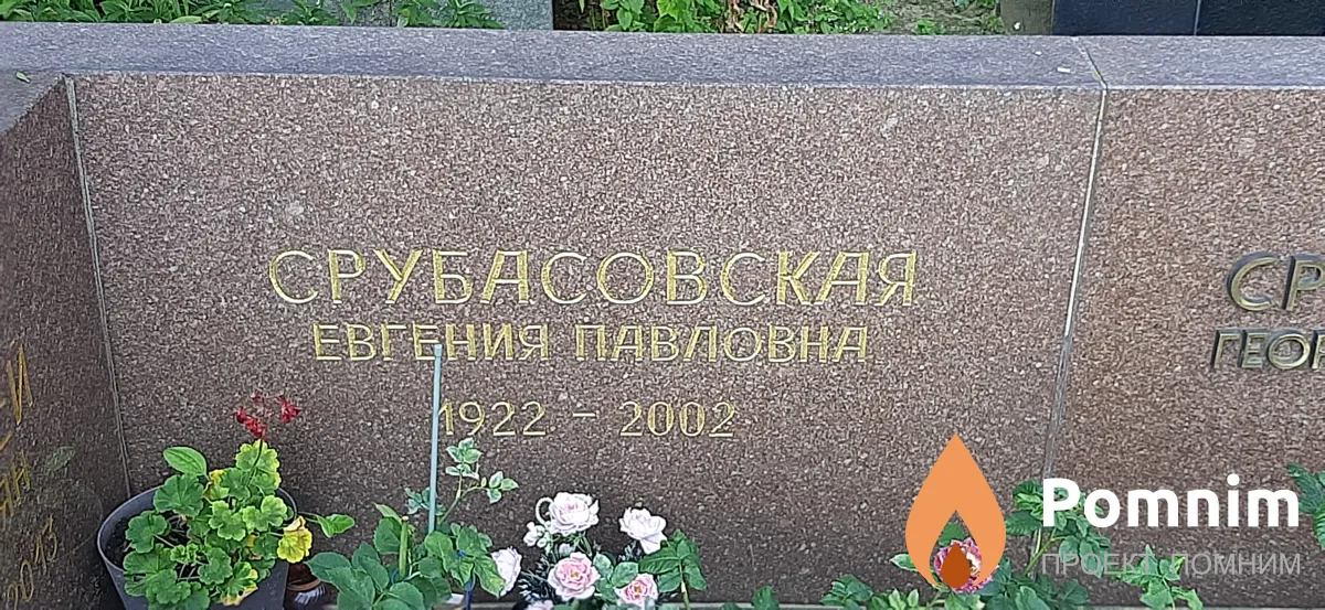 Срубасовская Евгения Павловна