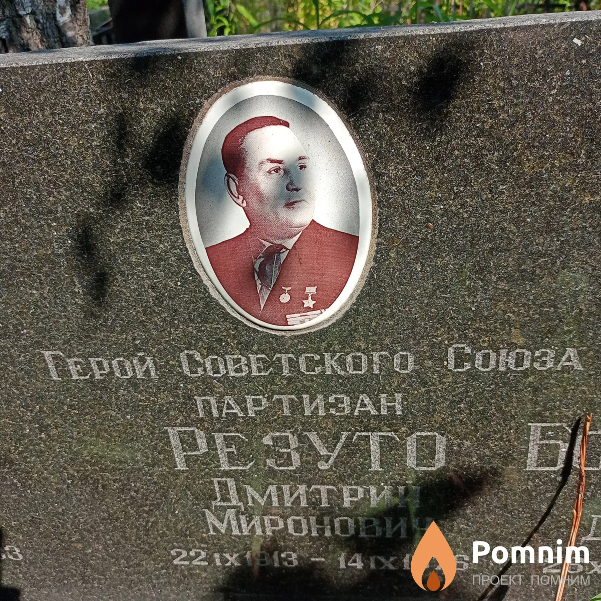 Резуто Дмитрий Миронович