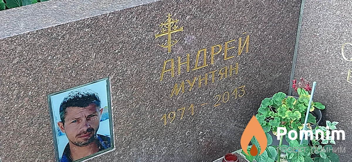 Мунтян Андрей -