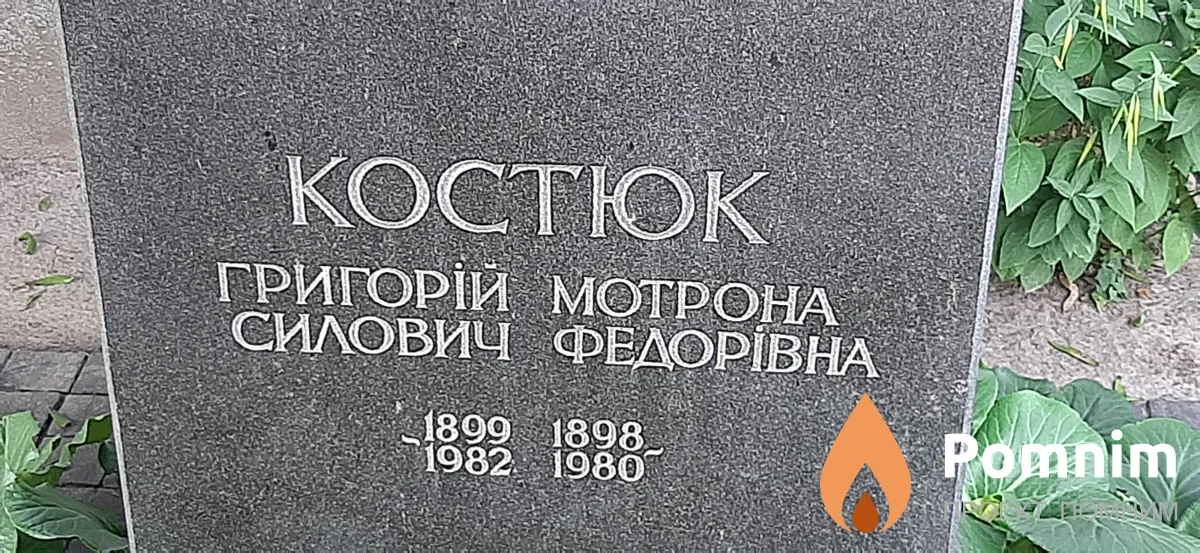 Костюк Григорий Силович