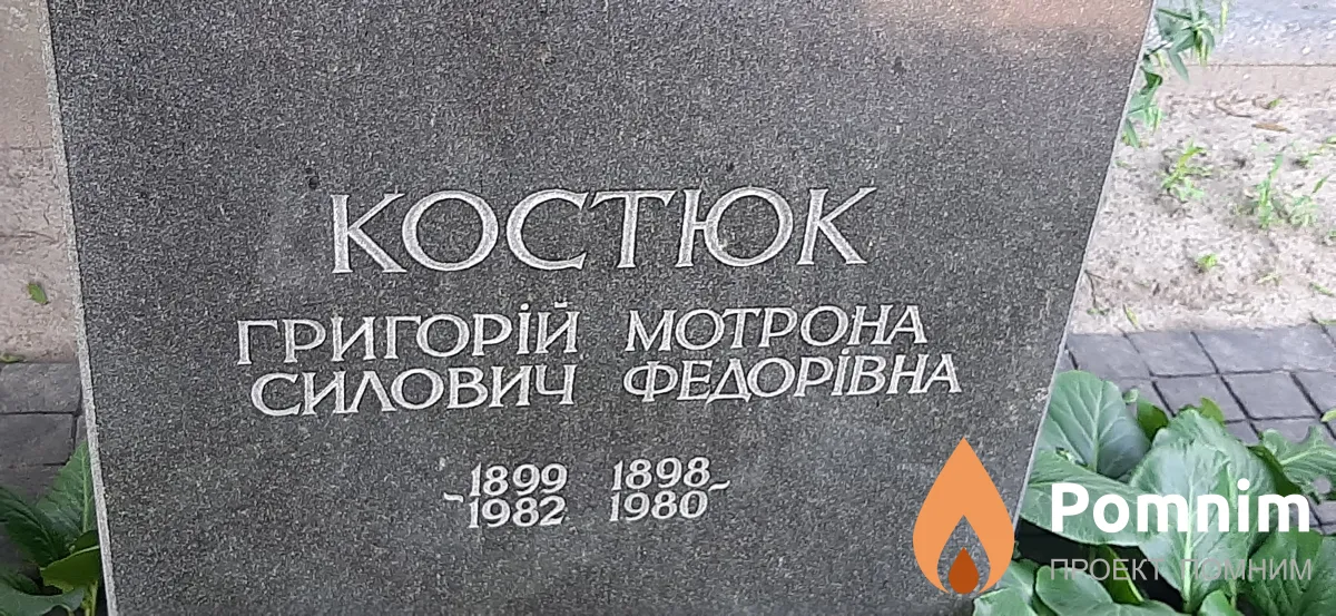 Костюк Мотрона Федоровна