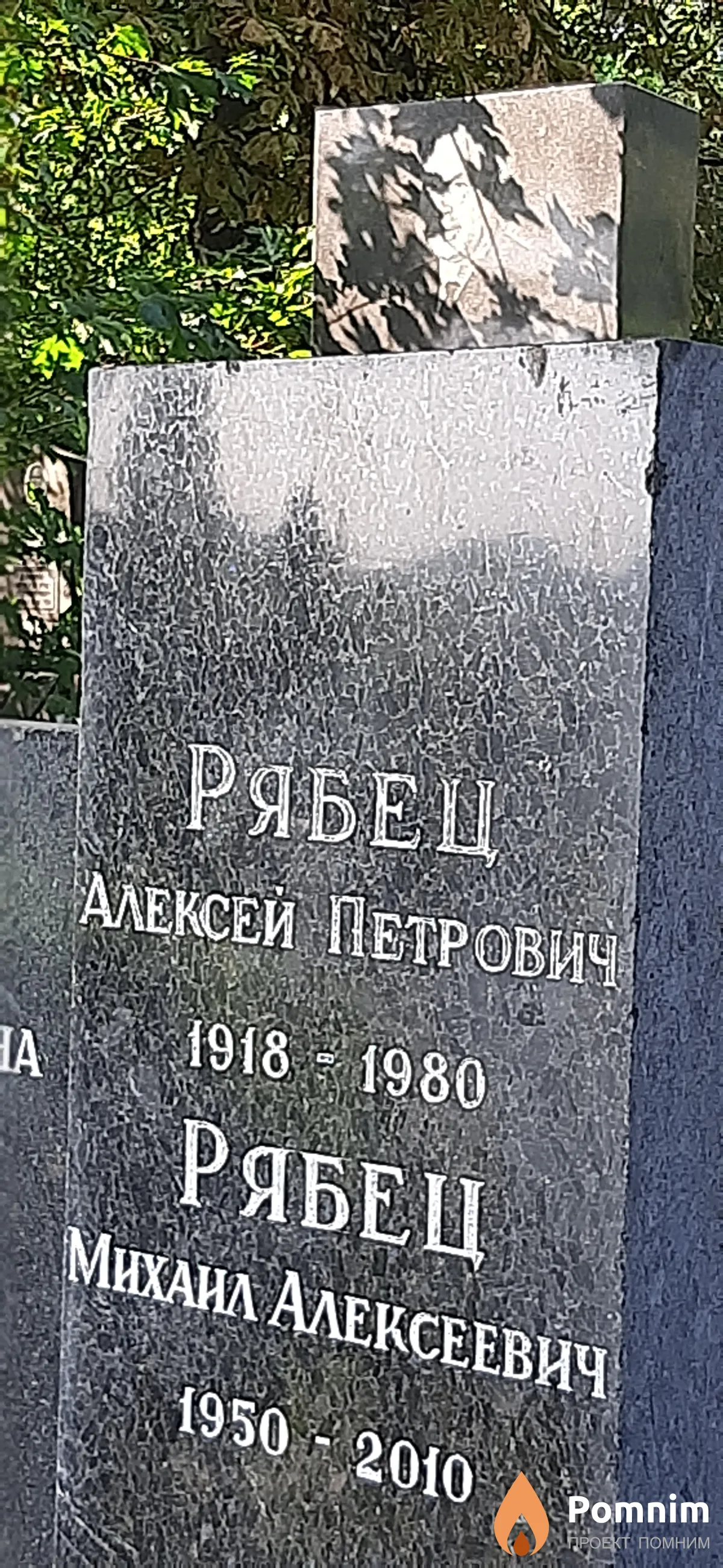 Рябец Алексей Петрович