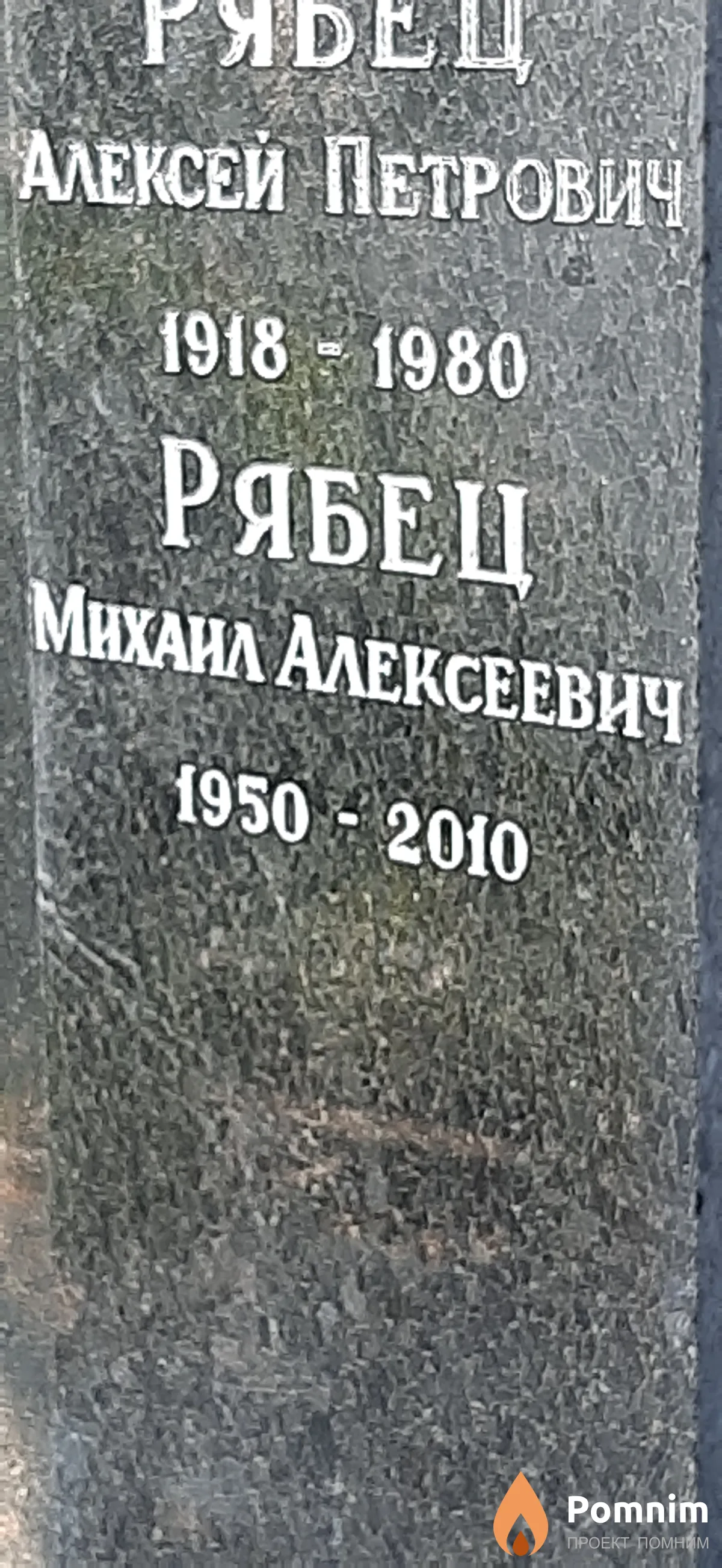 Рябец Михаил Алексеевич